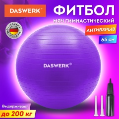 Мяч гимнастический (фитбол) 65 см с эффектом "антивзрыв", с ручным насосом, фиолетовый, DASWERK, 680017 фото