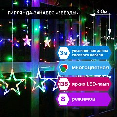 Электрогирлянда-занавес комнатная "Звезды" 3х1 м, 138 LED, мультицветная, 220 V, ЗОЛОТАЯ СКАЗКА, 591339 фото